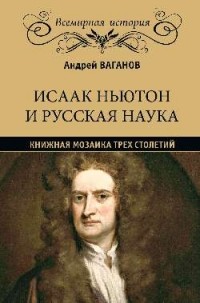 Андрей Ваганов - Исаак Ньютон и русская наука