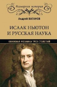 Андрей Ваганов - Исаак Ньютон и русская наука