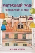 Внутренний мир. Путешествие к себе
