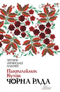 Панталеймон Кулиш - Чорна Рада (сборник)