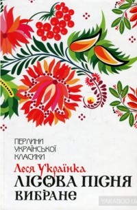 Лісова пісня. Вибране