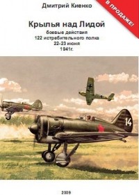 Дмитрий Киенко - Крылья над Лидой (боевые действия 122 ИАП 22 июня 1941г.)