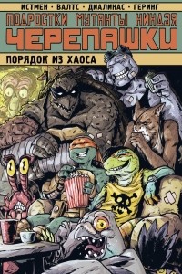  - Подростки Мутанты Ниндзя Черепашки. Порядок из хаоса