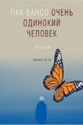 Пак Вансо - Очень одинокий человек (сборник)