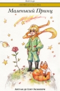 Маленький принц