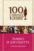 Уильям Шекспир - Ромео и Джульетта