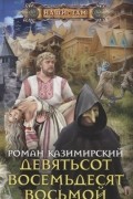 Роман Казимирский - Девятьсот восемьдесят восьмой