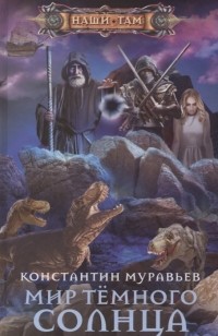Константин Муравьёв - Мир Темного солнца