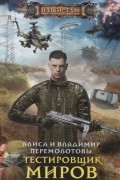  - Тестировщик миров