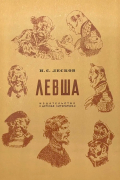 Левша