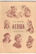 Николай Лесков - Левша