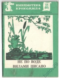 Библиотека крокодила - Не по воде вилами писано