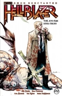 Гарт Эннис - Hellblazer. Той, хто йде крізь пекло. Книга 1 (сборник)
