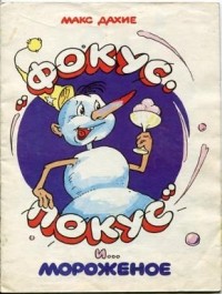 Макс Дахие - "Фокус-покус" и... мороженое (сборник)