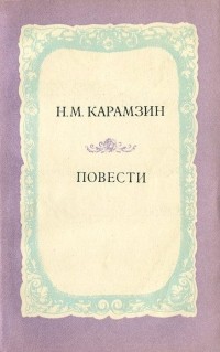 Николай Карамзин - Повести (сборник)