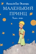 Маленький принц