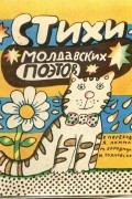 Коллектив авторов - Стихи молдавских поэтов