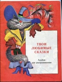 Л. Кузнецова - Твои любимые сказки