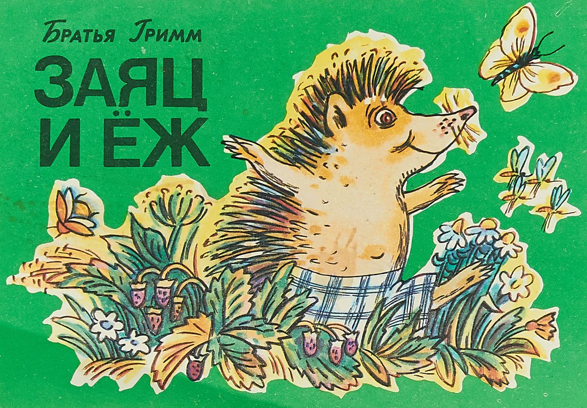 Сказка гримм заяц и еж. Ежик рисунок. Книга сказки просто так. Заяц рисунок. Ежик и заяц.