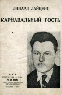Линард Лайцен - Карнавальный гость (сборник)