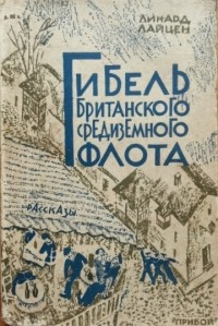 Линард Лайцен - Гибель британского Средиземного флота (сборник)