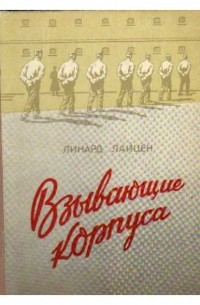 Линард Лайцен - Взывающие корпуса