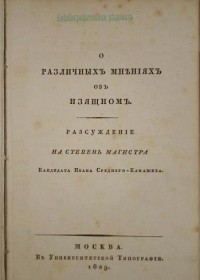Иван Средний-Камашев - О различных мнениях об изящном