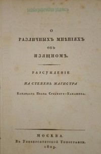 Иван Средний-Камашев - О различных мнениях об изящном