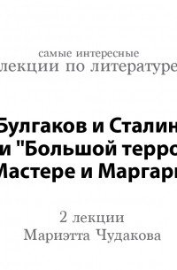 Мариэтта Чудакова - Булгаков и Сталин, или «Большой террор» в «Мастере и Маргарите» 