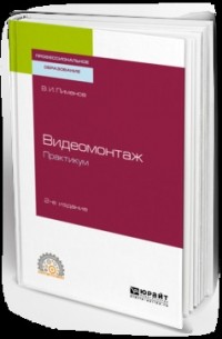 Виктор Игоревич Пименов - Видеомонтаж. Практикум 2-е изд. , испр. и доп. Учебное пособие для СПО