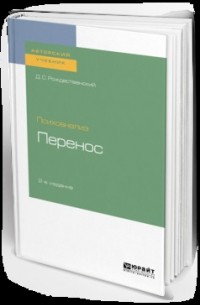 Психоанализ: перенос 2-е изд. Учебное пособие для вузов