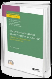 Наталья Родина - Теория и методика развития речи у детей. Обучение двуязычных дошкольников 2-е изд. Учебное пособие для СПО