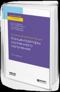 Дмитрий Семёнович Стребков - Солнечные электростанции: концентраторы солнечного излучения 2-е изд. Учебное пособие для вузов