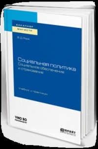 Валентин Дементьевич Роик - Социальная политика. Социальное обеспечение и страхование. Учебник и практикум для бакалавриата и магистратуры