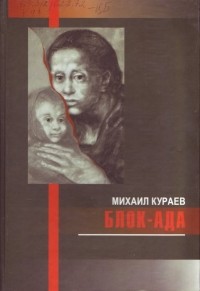 Михаил Кураев - Блок-ада (сборник)
