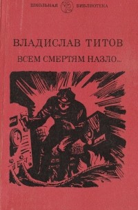 Всем смертям назло...