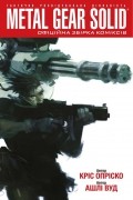Metal Gear Solid. Книга 1