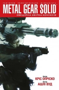  - Metal Gear Solid. Книга 1