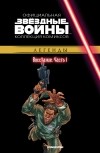  - Звёздные войны. Официальная коллекция комиксов. Выпуск № 27 - Восстание. Часть 1 (сборник)