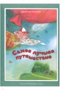 Валерий Горбачев - Самое лучшее путешествие