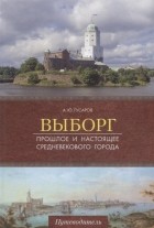 Андрей Гусаров - Выборг. Прошлое и настоящее средневекового города