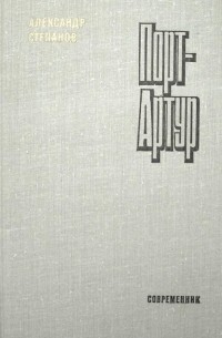 Порт-Артур