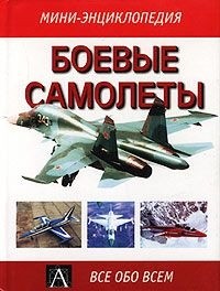  - Боевые самолеты