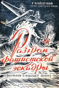 Георгий Байдуков - Разгром фашисткой эскадры (Фантазия о будущей войне)