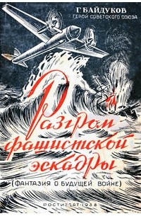 Георгий Байдуков - Разгром фашисткой эскадры (Фантазия о будущей войне)