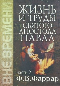 Фредерик Вильям Фаррар - Жизнь и труды святого апостола Павла. В 2 томах. Том 2.