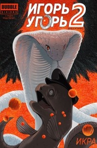 Игорь Угорь. Том 2. Икра