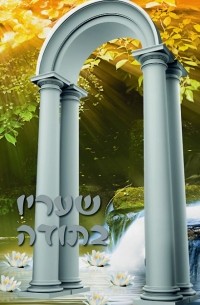 שעריו בתודה (Shaarav Betoda)