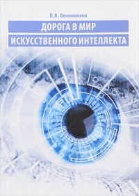Вячеслав Овчинников - Дорога в мир искусственного интеллекта