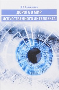 Вячеслав Овчинников - Дорога в мир искусственного интеллекта
